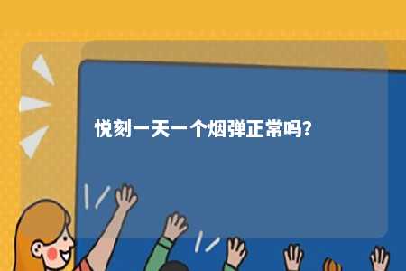 悦刻一天一个烟弹正常吗？ 